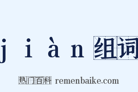 jiàn组词是什么意思的图片